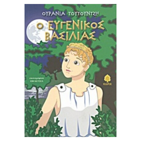 Ο Ευγενικός Βασιλιάς - Ουρανία Τουτουντζή Ο Ευγενικός Βασιλιάς - Ουρανία Τουτουντζή