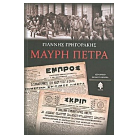 Μαύρη Πέτρα - Γιάννης Γρηγοράκης
