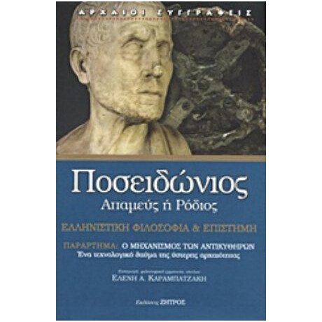 Ελληνιστική Φιλοσοφία Και Επιστήμη - Ποσειδώνιος Απαμέας ή Ρόδιος
