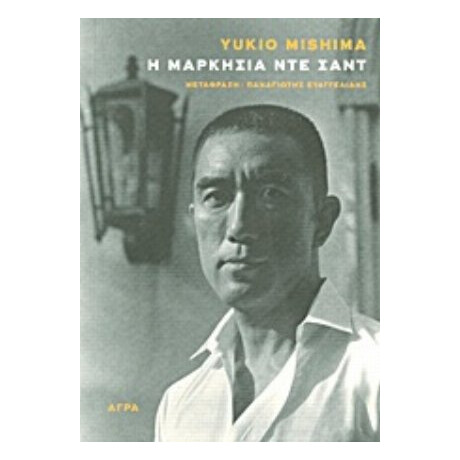 Η Μαρκησία Ντε Σαντ - Yukio Mishima