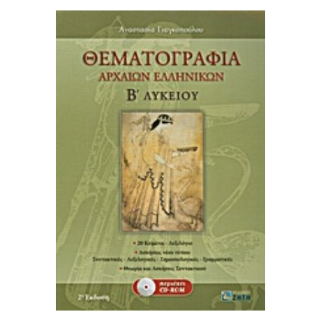 Θεματογραφία Αρχαίων Ελληνικών Β΄ Λυκείου - Αναστασία Γιαγκοπούλου