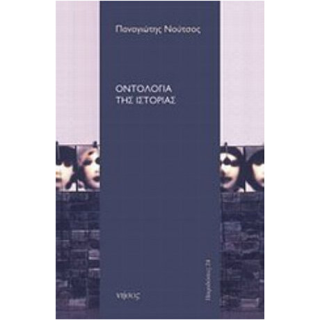 Οντολογία Της Ιστορίας - Παναγιώτης Νούτσος