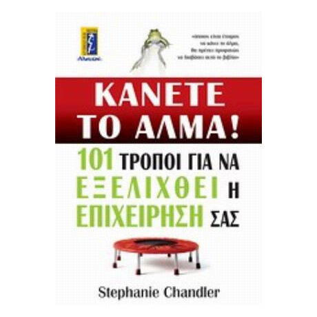 Κάνετε Το Άλμα! - Στέφανι Τσάντλερ
