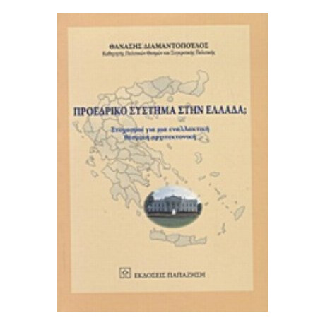 Προεδρικό Σύστημα Στην Ελλάδα; - Θανάσης Διαμαντόπουλος