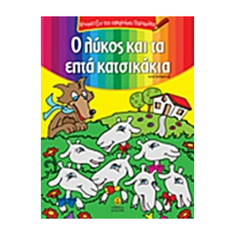 Ο Λύκος Και Τα Επτά Κατσικάκια