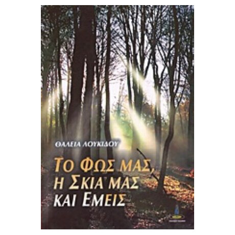 Το Φως Μας, Η Σκιά Μας Και Εμείς - Θάλεια Λουκίδου
