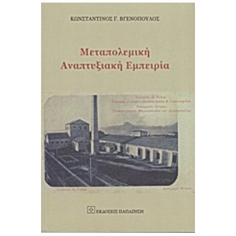 Μεταπολεμική Αναπτυξιακή Εμπειρία - Κωνσταντίνος Γ. Βγενόπουλος