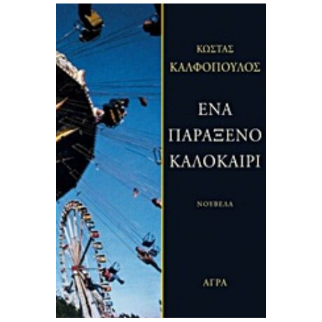 Ένα Παράξενο Καλοκαίρι - Κώστας Καλφόπουλος Ένα Παράξενο Καλοκαίρι - Κώστας Καλφόπουλος
