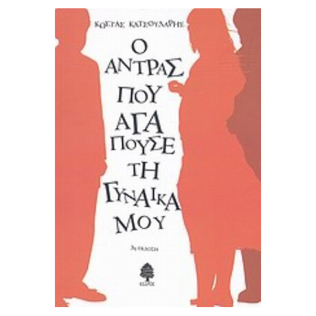Ο Άντρας Που Αγαπούσε Τη Γυναίκα Μου - Κώστας Κατσουλάρης