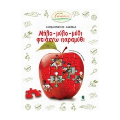 Μήλο-μύλο-μύθι Φτιάχνω Παραμύθι - Ελπίδα Πρίντεζη - Καμπέλη
