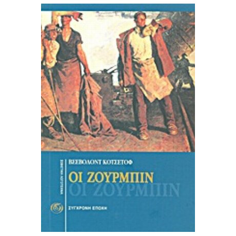 Οι Ζουρμπίν - Βσέβολοντ Κοτσέτοφ