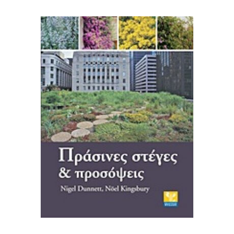 Πράσινες Στέγες Και Προσόψεις
