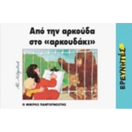 Από Την Αρκούδα Στο Αρκουδάκι