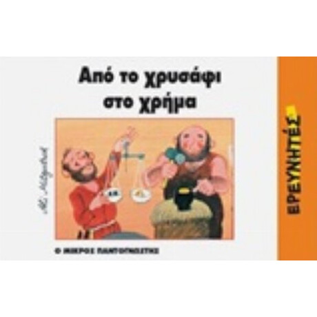 Από Το Χρυσάφι Στο Χρήμα