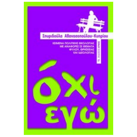 Όχι Εγώ - Σπυριδούλα Αθανασοπούλου - Κυπρίου