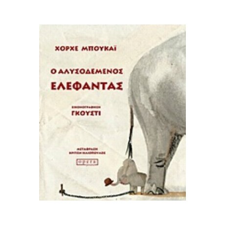 Ο Αλυσοδεμένος Ελέφαντας - Χόρχε Μπουκάι