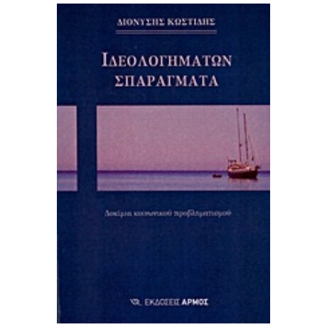 Ιδεολογημάτων Σπαράγματα - Διονύσης Κωστίδης