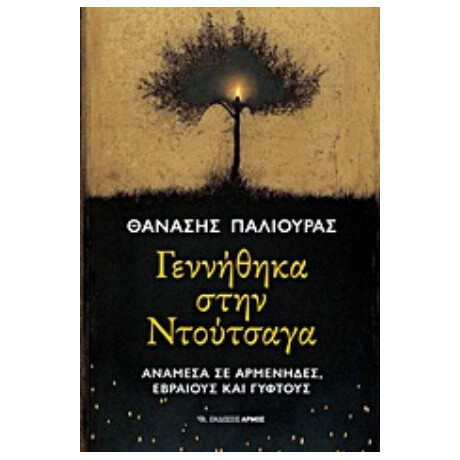 Γεννήθηκα Στη Ντούτσαγα - Θανάσης Παλιούρας