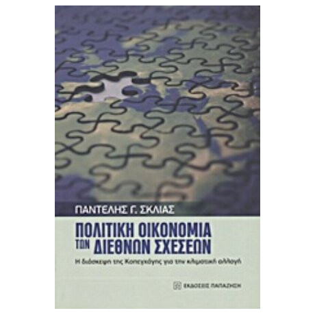 Πολιτική Οικονομία Των Διεθνών Σχέσεων - Παντελής Σκλιάς