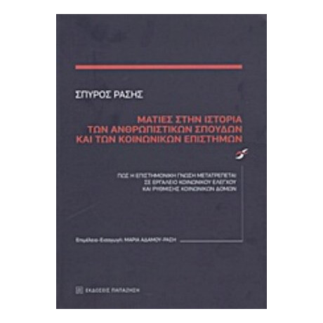 Ματιές Στην Ιστορία Των Ανθρωπιστικών Σπουδών Και Των Κοινωνικών Επιστημών - Σπύρος Ράσης