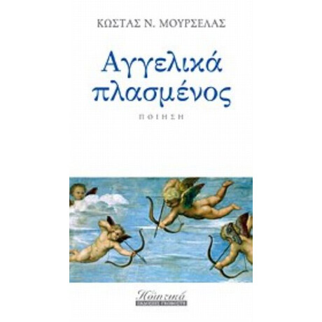 Αγγελικά Πλασμένος - Κώστας Ν. Μουρσελάς Αγγελικά Πλασμένος - Κώστας Ν. Μουρσελάς