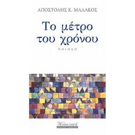 Το Μέτρο Του Χρόνου - Αποστόλης Κ. Μαλάκος Το Μέτρο Του Χρόνου - Αποστόλης Κ. Μαλάκος
