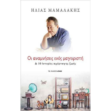 Οι Αναμνήσεις Ενός Μαγειριστή