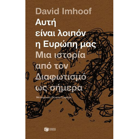 Αυτή Είναι Λοιπόν η Ευρώπη Μας: μια Ιστορία από τον Διαφωτισμό ως Σήμερα