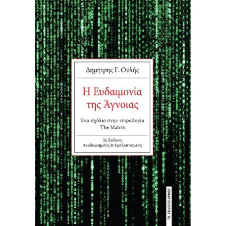 Η Ευδαιμονία της Άγνοιας