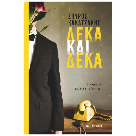 Δέκα και Δέκα