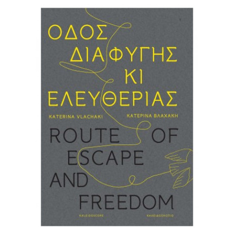 Οδός Διαφυγής κι Ελευθερίας