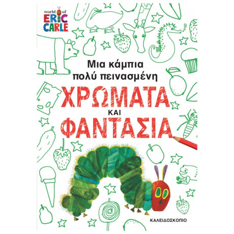 Μια Κάμπια Πολύ Πεινασμένη - Χρώματα και Φαντασία