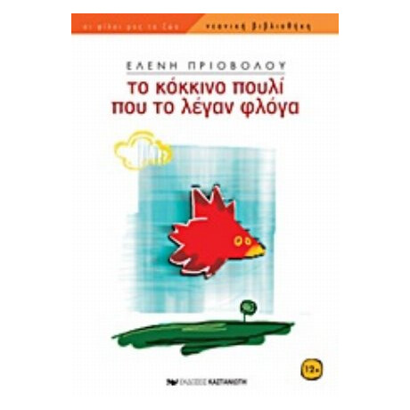 Το Κόκκινο Πουλί Που Το Λέγαν Φλόγα - Ελένη Πριοβόλου