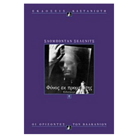 Φόνος Εκ Προμελέτης - Σλόμπονταν Σέλενιτς