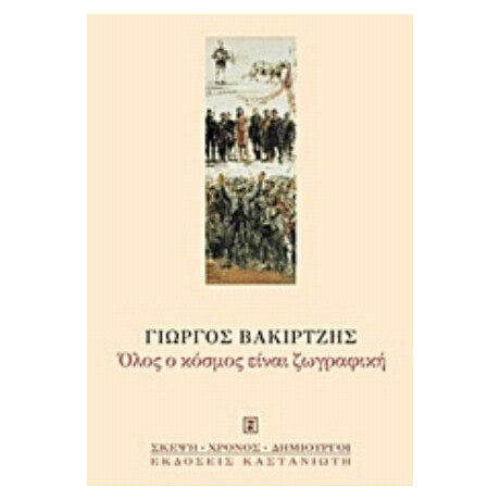 Όλος Ο Κόσμος Είναι Ζωγραφική - Γιώργος Βακιρτζής