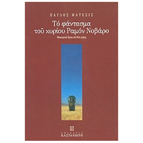 Το Φάντασμα Του Κυρίου Ραμόν Νοβάρο - Παύλος Μάτεσις