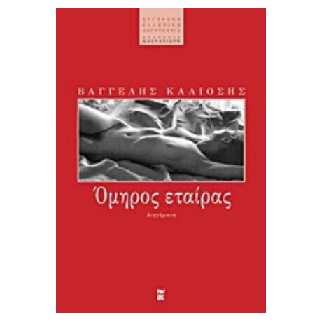 Όμηρος Εταίρας - Βαγγέλης Κάλιοσης