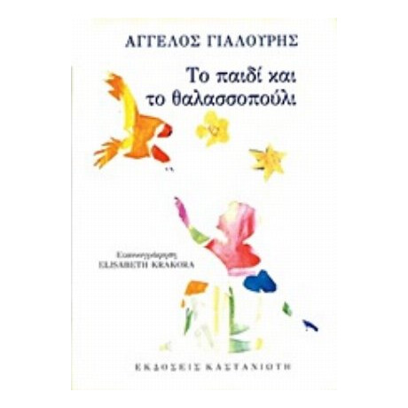 Το Παιδί Και Το Θαλασσοπούλι - Άγγελος Γιαλούρης
