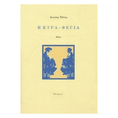 Η Κυρά-Φέγια - Διονύσης Νέλλας