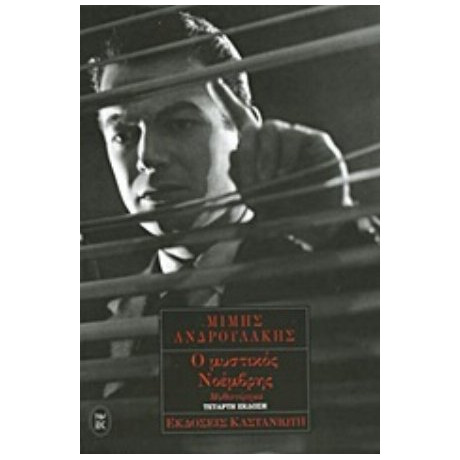 Ο Μυστικός Νοέμβρης - Μίμης Ανδρουλάκης