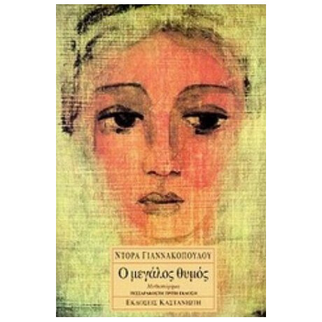 Ο Μεγάλος Θυμός - Ντόρα Γιαννακοπούλου Ο Μεγάλος Θυμός - Ντόρα Γιαννακοπούλου