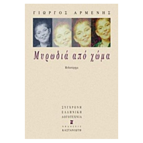 Μυρωδιά Από Χώμα - Γιώργος Αρμένης