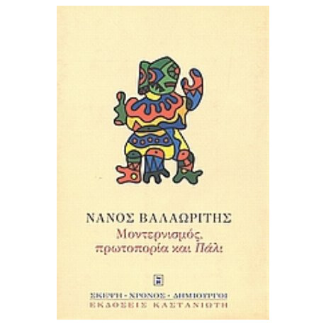 Μοντερνισμός, Πρωτοπορία Και "Πάλι" - Νάνος Βαλαωρίτης