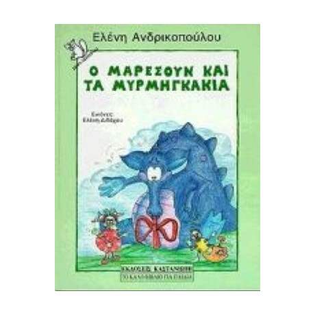 Ο Μαρεσούν Και Τα Μυρμηγκάκια - Ελένη Ανδρικοπούλου