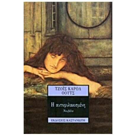 Η Αυτοφυλακισμένη - Τζόυς Κάρολ Όουτς