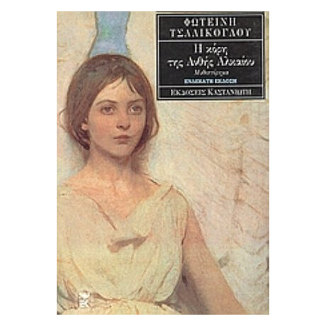 Η Κόρη Της Ανθής Αλκαίου - Φωτεινή Τσαλίκογλου