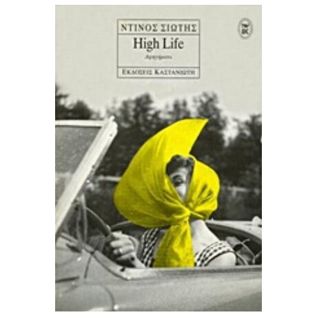 High Life - Ντίνος Σιώτης
