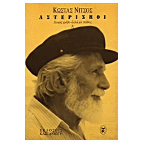 Αστερίσκοι - Κώστας Νίτσος