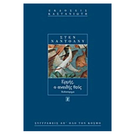 Ερμής, Ο Αναιδής Θεός - Στεν Ναντόλνυ