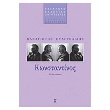Κωνσταντίνος - Παναγιώτης Ευαγγελίδης